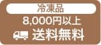 冷凍品8,000円以上送料無料