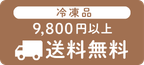 冷凍品9,800円以上送料無料