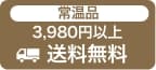 常温品3,980円以上送料無料
