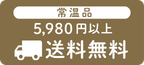 常温品5,980円以上送料無料