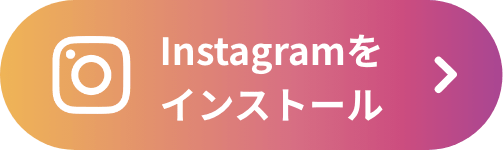 instagramをインストール